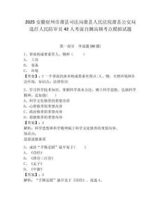 2025安徽宿州市蕭縣司法局蕭縣人民法院蕭縣公安局選任人民陪審員42人考前自測高頻考點模擬試題及答案