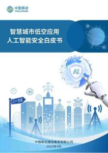 2025智慧城市低空應(yīng)用人工智能安全白皮書-中國(guó)移動(dòng)