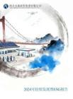 2024年可持續(xù)發(fā)展暨ESG報告-湖北交投集團(tuán)