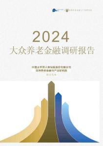 2024大眾養(yǎng)老金融調(diào)研報(bào)告-太平洋保險(xiǎn)