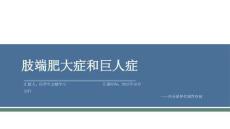 肢端肥大症和巨人症