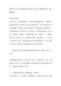 副校長在小學班主任精細化管理培訓會上講話：以精細護成長，用溫暖筑根基