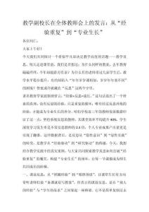 教學副校長在全體教師會上的發(fā)言：從“經(jīng)驗重復”到“專業(yè)生長”