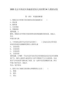 2025北京市海淀區(qū)海融惠愛幼兒園招聘34人模擬試卷附答案詳解（實(shí)用）