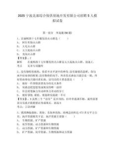 2025寧波北部綜合保供基地開發(fā)有限公司招聘5人模擬試卷及答案詳解（網(wǎng)校專用）