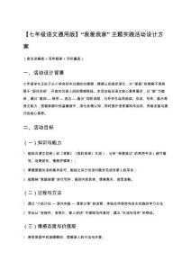 【七年級(jí)語文通用版】‘我愛我家’主題實(shí)踐活動(dòng)設(shè)計(jì)方案（含訪談模板+寫作框架+評(píng)價(jià)量表）