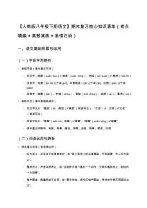 【人教版八年級下冊語文】期末復(fù)習(xí)核心知識清單（考點(diǎn)精編+真題演練+易錯(cuò)歸納）