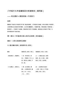 八年級(jí)升九年級(jí)暑假語文銜接教材（通用版）——考點(diǎn)精講+題型突破+專項(xiàng)練習(xí)