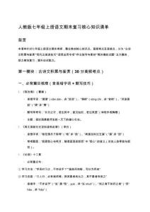 人教版七年級上冊語文期末復(fù)習(xí)核心知識清單（考點(diǎn)精講+真題演練+易錯(cuò)總結(jié)）
