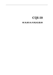CQI-10有效問題解決指南（中文版）