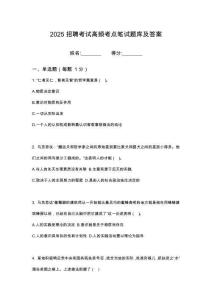 2025安康嵐皋縣城某加油站加油員招聘筆試考試高頻考點(diǎn)題庫答案詳解