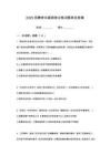 2025江蘇鹽城市市屬?lài)?guó)有企業(yè)引進(jìn)優(yōu)秀青年人才第三批筆試考試高頻考點(diǎn)題庫(kù)答案詳解