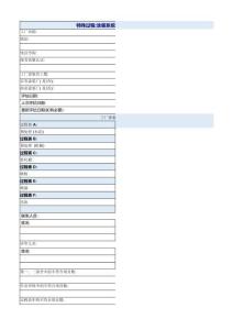 CQI-12特殊過程 涂裝系統(tǒng)評估封面表 第三版-V3