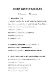 2025四川雅安文投中醫(yī)藥大健康產(chǎn)業(yè)發(fā)展有限公司招聘綜筆試考試高頻考點(diǎn)題庫答案詳解