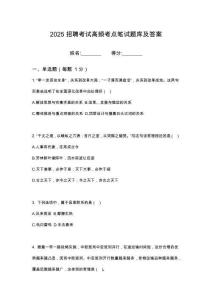 雅安文投中醫(yī)藥大健康產(chǎn)業(yè)發(fā)展有限公司關(guān)于公開招聘綜筆試考試高頻考點(diǎn)題庫答案詳解