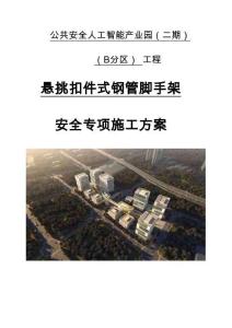 中建懸挑腳手架安全專項施工方案