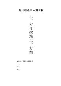 土方開挖專項(xiàng)施工方案