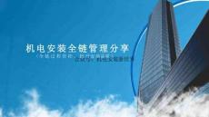 機(jī)電安裝全鏈管理分享
