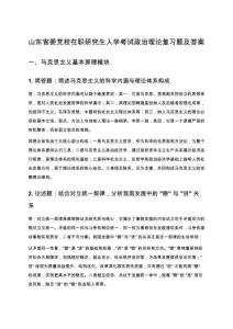 山東省委黨校在職研究生入學(xué)考試政治理論復(fù)習(xí)題及答案