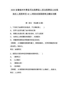 2025安徽宿州市蕭縣司法局蕭縣人民法院蕭縣公安局選任人民陪審員42人考前自測高頻考點模擬試題附答案