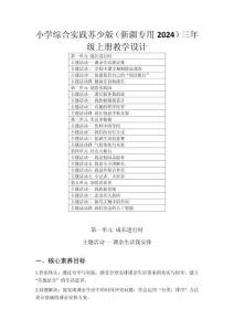 2025年秋小學綜合實踐蘇少版（新疆專用2024）三年級上冊教學設計（附目錄）