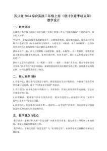 小學蘇少版（2024）綜合實踐三年級上冊第二單元 創意實踐園《主題活動四 設計創意手機支架》教學設計