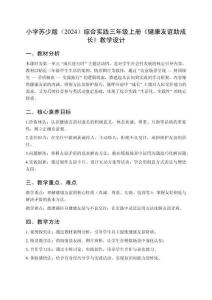 小學(xué)蘇少版（2024）綜合實(shí)踐三年級(jí)上冊(cè)第一單元 成長(zhǎng)進(jìn)行時(shí)《主題活動(dòng)四 健康友誼助成長(zhǎng)》教學(xué)設(shè)計(jì)