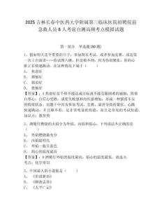 2025吉林長春中醫(yī)藥大學(xué)附屬第三臨床醫(yī)院招聘院前急救人員6人考前自測高頻考點模擬試題有答案詳解