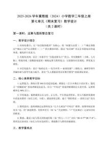 2025-2026學(xué)年冀教版（2024）小學(xué)數(shù)學(xué)二年級(jí)上冊(cè)第七單元《期末復(fù)習(xí)》教學(xué)設(shè)計(jì)（共2課時(shí)）