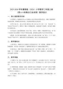 2025-2026學年冀教版（2024）小學數學二年級上冊《用6~9的乘法口訣求商》教學設計