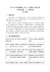 2025-2026學(xué)年冀教版（2024）小學(xué)數(shù)學(xué)二年級(jí)上冊(cè)《問題與運(yùn)算（一）》教學(xué)設(shè)計(jì)（共2課時(shí)）