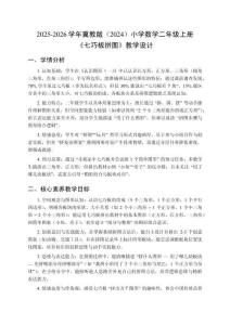 2025-2026學年冀教版（2024）小學數學二年級上冊《七巧板拼圖》教學設計