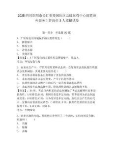 2025四川綿陽市長虹美菱國際區(qū)品牌運營中心招聘海外服務主管崗位2人模擬試卷及答案詳解一套