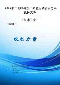 2025年“雨林與您”體驗活動項目服務方案投標文件（技術(shù)方案）
