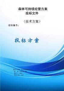 森林可持續經營服務方案投標文件（技術方案）