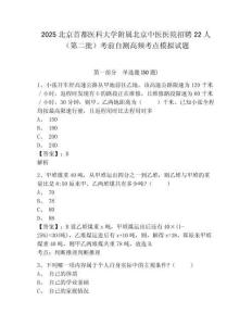 2025北京首都醫(yī)科大學(xué)附屬北京中醫(yī)醫(yī)院招聘22人（第二批）考前自測高頻考點模擬試題附答案詳解