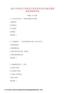 2024年資料員之資料員專業(yè)管理實(shí)務(wù)高分通關(guān)題型題庫(kù)附解析答案
