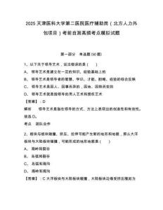 2025天津醫(yī)科大學(xué)第二醫(yī)院醫(yī)療輔助崗（北方人力外包項目）考前自測高頻考點模擬試題及答案詳解（網(wǎng)校專