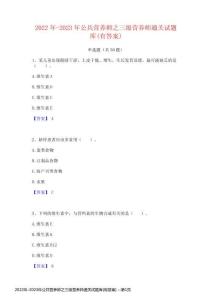 2022年-2023年公共營養(yǎng)師之三級營養(yǎng)師通關(guān)試題庫(有答案)