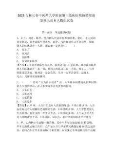 2025吉林長春中醫(yī)藥大學(xué)附屬第三臨床醫(yī)院招聘院前急救人員6人模擬試卷及答案詳解（典優(yōu)）