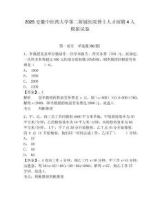 2025安徽中醫(yī)藥大學(xué)第二附屬醫(yī)院博士人才招聘4人模擬試卷附答案詳解（完整版）