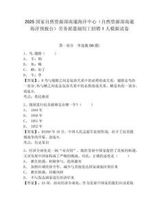 2025國家自然資源部南通海洋中心（自然資源部南通海洋預(yù)報(bào)臺(tái)）勞務(wù)派遣制用工招聘1人模擬試卷及一套參