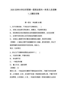 2025吉林大學(xué)白求恩第一醫(yī)院泌尿外一科錄入員招聘1人模擬試卷及答案詳解（典優(yōu)）