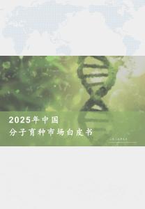 2025年中國(guó)分子育種行業(yè)白皮書(shū)