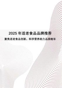 2025年適老食品品牌推薦：聚焦適老食品創(chuàng)新，科學(xué)營養(yǎng)助力品質(zhì)晚年