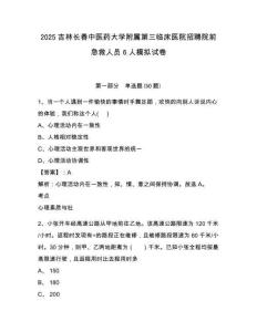 2025吉林長春中醫(yī)藥大學(xué)附屬第三臨床醫(yī)院招聘院前急救人員6人模擬試卷及一套完整答案詳解