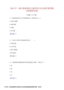 2024年一級注冊建筑師之建筑設計高分通關題型題庫附解析答案