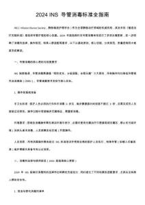 2024 INS 導管消毒標準全指南