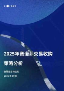 2025年賽諾菲交易收購策略分析報(bào)告