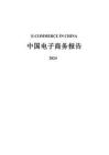 《中國(guó)電子商務(wù)報(bào)告（2024）》